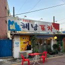 해남포차 이미지