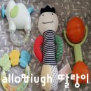 알로앤루 | 아기용품 알로앤루 딸랑이 구매후기