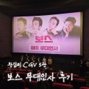 보스서비스 | [리뷰] 보스 무대인사 팬서비스최고 왕십리 CGV 5관 후기 쿠키