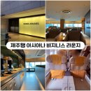 비지니스 - 통영시 항남3길 22 | [제주] 김포공항 제주행 아시아나 비지니스좌석 탑승후기 및 라운지