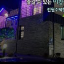 미강펜션