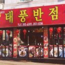 태풍반점 - 구미시 옥계신당로5안길 12 | 태풍반점