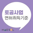 토공사업 면허 등록방법 알아보고 면허 준비하기 이미지