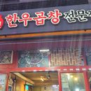 서천한우곱창 이미지