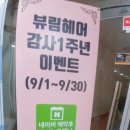 뷰림헤어살롱 옥정점