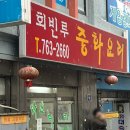회빈루 이미지
