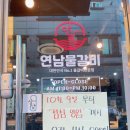 연남물갈비 군산수송점 | [후기] 군산 수송동 식당 &#34;연남물갈비 군산수송점&#34;