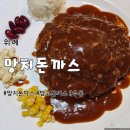 위례동로 | 위례 돈까스 맛집 [망치돈까스] 내돈내산/솔직후기