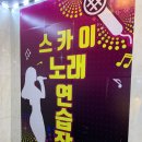 스카이노래연습장 이미지