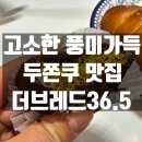 야당동 에펠타워 사거리 | [파주 야당역] 설탕맛 보단 고소한맛이 좋았던 두쫀쿠 "더브래드36.5"