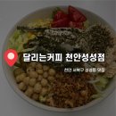 달리는커피성성점