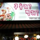 구울래찔래 네이버블로그