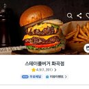 스테이플버거 화곡점