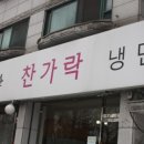 찬가락냉면