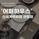 세븐일레븐 대구시티프라임점 | [부산] 신세계백화점 센텀시티점 VIP 라운지 '어퍼하우스' 대만족 후기