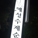 예성순대 이미지