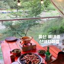 산돼지마을 | 배내골 산돼지마을 4번텐트 계곡뷰 식당