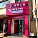 어쩌다 썸 | 혜화데이트 대학로 연극 로맨틱코미디, 어쩌다보니 후기