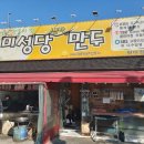 미성당 납작만두