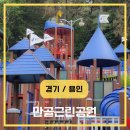 [용인] 만골근린공원 #놀이터계의 보스몹이랄까