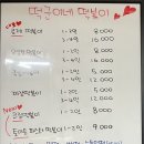 떡군이네떡볶이 평택점 이미지