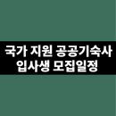한국사학진흥재단행복기숙사부경대행복기숙사 네이버블로그