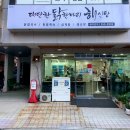 대단한닭한마리해신탕 이미지