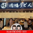 일본 후쿠오카 여행 하카타역 맛집 추천! 이나바 우동 하카타 1번가 텐동 후기