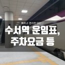 세븐일레븐 구미송정점 | 수서역 방문 후기, 주차장 요금, 시간표 안내