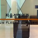 청담 지움 성형외과