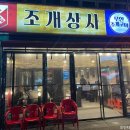 주안상사 | 인천 주안 조개구이 맛집 &#34;조개상사&#34; 웨이팅! 100% 내 돈 내산 후기!