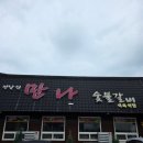 고향숯불갈비 - 동구 화도진로 59 | 전남 장흥 갈비 맛집 만나숯불갈비 솔직 후기 장흥 물축제 맛집 추천