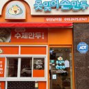 [전남 무안군 상향읍 남악리 맛집] 못잊어손만두 남악점 - 만두 전문점