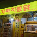가마치통닭단계점
