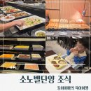 키친 103 | [충북/단양]소노벨단양조식후기/셰프스키친조식/조식할인방법/3부제운영/단양2박3일여행/아기랑조식