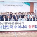 울산광역시 반려동물 문화센터 이미지