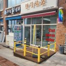 [창원]진해 미용실 민지로운 남자 컷트 후기 (헤어샵)