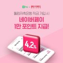 웰컴저축은행 × 네이버페이 최대 4.2% 첫거래우대적금가입시 🎁네이버포인트1만 지급 이미지