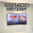 엘크로 | 기장유림노르웨이숲 센트럴아파트 무타공벽걸이tv설치 후기 : 60인치티비 간접조명, 원커넥터