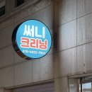 써니크리닝 네이버블로그