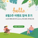 해가람 | 8월 3째주 소소한 이벤트 참여후기(Jammy, GS25, 해가람, 꿀고구마)