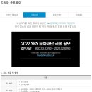 2022년 SBS문화재단 드라마 극본공모 (~2.10) 이미지