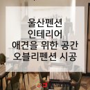 울산인테리어제이디자인 이미지