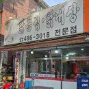 화정천서로1 | 안산 선부동 맛집 이색 술집 추천 닭내장 맛집 원조닭똥집 내돈내산