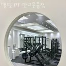 뱅핏 PT | 운중동헬스장 분당구 성남시 헬스 PT pt 피티 뱅핏 PT 판교운중점 가격 위치 소개