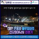 지에스(GS)25태안만리포점 | [조행기]태안 안흥항 블루피싱호 갑오징어 낚시