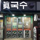 선남국수 | 생활의달인 원당잔치국수 달인 부추국수 생강소금멸치육수잔치국수 국수집 고양시 덕양구