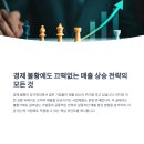 불황에도 끄떡없는 매출 상승 전략, 결국 마케팅이 답이다