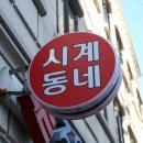 시계동네 이미지