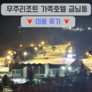 가족호텔 금님동 이미지